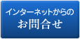 インターネットからのお問合せ