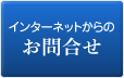 インターネットからのお問合せ